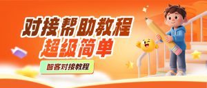 【咸鱼对接】视频教程-闲管家对接智客权益流程~-智客权益